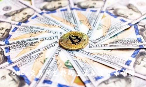 OKEx交易所支持的主流加密货币介绍