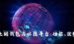 全面解析以太坊钱包与以