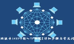 如何将瑞波币（XRP）转入