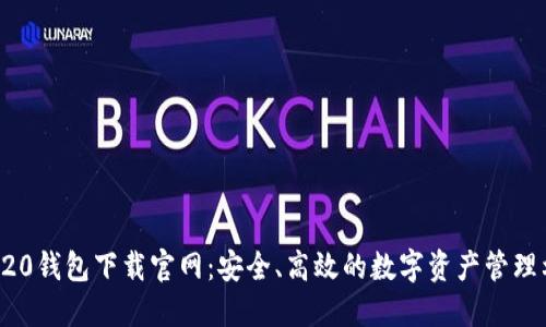 TRC20钱包下载官网：安全、高效的数字资产管理利器