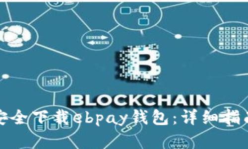 如何从官网安全下载ebpay钱包：详细指南与问题解答