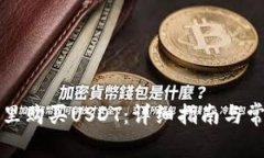 如何在钱包里购买USDT：详