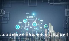 2023年币圈赚钱的方法详解：投资、交易、挖矿与