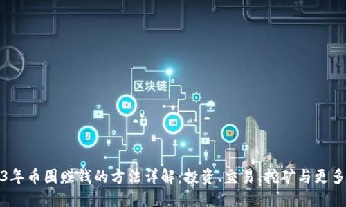 2023年币圈赚钱的方法详解：投资、交易、挖矿与更多策略