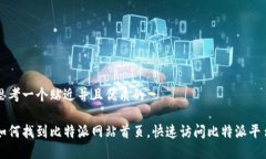 思考一个贴近并且优质的如何找到比特派网站首