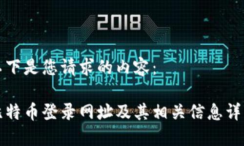 以下是您请求的内容：

比特币登录网址及其相关信息详解