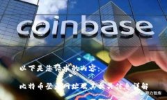 以下是您请求的内容：比特币登录网址及其相关