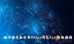 :如何安装和使用GOpay钱包App：终极指南