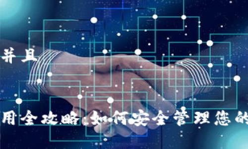 思考一个贴近并且


艾达币钱包使用全攻略：如何安全管理您的卡尔达诺资产