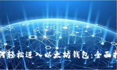 如何轻松进入以太坊钱包