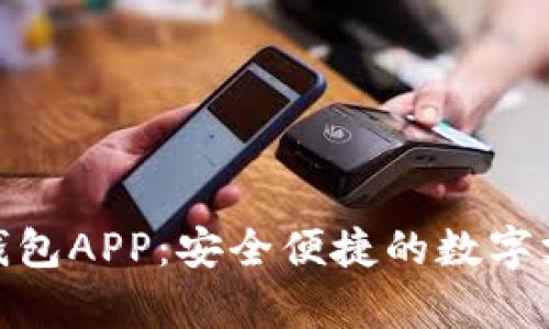EBPay钱包APP：安全便捷的数字支付工具