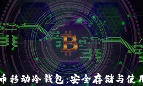 
比特币移动冷钱包：安全存储与使用指南