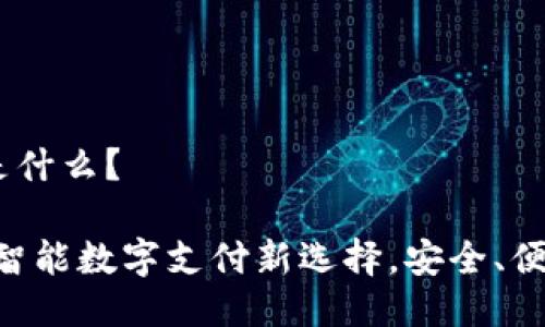 U钱包是什么？

U钱包：智能数字支付新选择，安全、便捷、全面