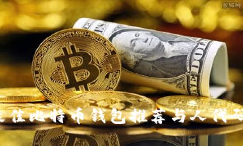 2023年最佳比特币钱包推荐与人代码查询指南