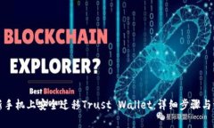如何在新手机上安全迁移Trust Wallet：详细步骤与