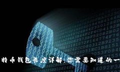 比特币钱包长度详解：你