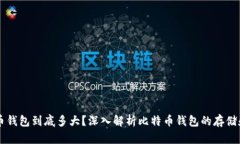 比特币钱包到底多大？深