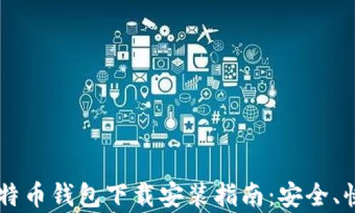 
最新版比特币钱包下载安装指南：安全、快速、简单！