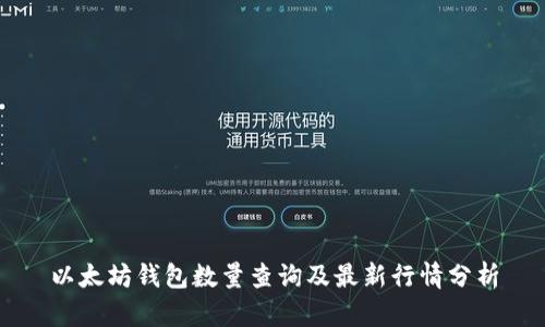 以太坊钱包数量查询及最新行情分析