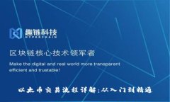 以太币交易流程详解：从