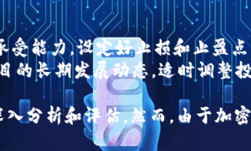 在讨论OK币（OKB）的价格潜力时，我们需要考虑多个因素，如市场趋势、项目发展、用户需求以及整体经济环境等。这些因素都会影响加密货币的价格波动。因此，“OK币能涨到多少”的问题没有明确的答案，但可以通过以下几个方面进行分析。

1. 市场趋势对OK币的影响
加密货币市场的整体趋势是影响具体币种价格的重要因素。近年来，随着区块链技术的不断发展，越来越多的用户和投资者开始关注加密货币市场，从而推动了整体市场的上涨。OKB作为OKEx交易所的原生代币，其需求受到了交易所平台使用量的直接影响。当交易所的用户数量增加，交易量上升时，OKB的需求也会提升，从而可能推动其价格上涨。
此外，加密市场的波动性比较大，短期内价格可能会受到市场情绪的强烈影响。牛市和熊市的交替会使得OKB价格在短时间内大幅波动。因此，关注市场的整体表现，尤其是大型主流币种的走势，可以帮助我们更好地预测OKB的价格变化。

2. 项目发展和技术创新
OKB的价格还受到其背后项目发展的影响。OKEx交易所不断推出新的服务和功能，例如增设新的交易对、提升交易效率和用户体验等，这些都可能吸引更多用户从而提高对OKB的需求。同时，OKB也在不断进行技术创新，旨在提升其在市场中的竞争力和适用性。如果OKEx可以持续推动项目进步并取得显著的市场领先地位，OKB的价格潜力将会更加可观。
此外，OKB的功能也在不断拓展，比如在DeFi（去中心化金融）领域的应用，作为抵押品、参与投票或获得收益等。当OKB的应用场景增加，实际使用的需求上升时，其价格也可能随之上涨。

3. 用户需求与社区建设
用户需求对OKB的价格变动有着直接影响。OKB的持有者不仅可以在交易所上进行交易，还可以享受一定的优惠政策。比如，持有OKB的用户在进行交易时可能会享有手续费的减免，这无疑提高了用户持有和使用OKB的积极性。
同时，OKB的社区发展也至关重要。一个活跃且忠诚的用户社区能够为币种提供强大的支持和背书，提高其市场信任度。如果社区中的用户积极参与到项目的发展和推广中，这将进一步增强OKB的市场需求，进而推动其价格增长。

4. 整体经济环境的影响
在分析OKB价格潜力时，整体经济环境因素同样不能忽视。全球经济形势、政策法规的变化、加密货币监管的态度等都可能对市场产生影响。例如，当全球经济不稳定时，投资者可能会转向加密货币避险，这可能会提升OKB等币种的需求和价格。
此外，各国对加密货币的监管政策也可能影响OKB的市场表现。如果某些国家出台了支持加密货币发展的政策，这将增强投资者的信心，反之则可能导致市场动荡。因此，投资者在关注OKB的发展潜力时，也要密切留意相关的政治与经济动态。

5. 长期投资的策略与风险管理
在预测OKB的价格时，合理的投资策略和风险管理也是不可或缺的。对于长期投资者而言，制定明确的目标和策略非常重要。在投资OKB时，投资者需要考虑自己的风险承受能力，设定好止损和止盈点。
同时，适时的资金分配也能帮助投资者在市场波动中保持冷静。例如，可以将总投资额的某一部分用于长期持有，另一部分用于短期交易，以降低整体风险。此外，关注项目的长期发展动态，适时调整投资组合，都是有效的风险管理策略。

综上所述，OKB的价格潜力受到多重因素的影响，包括市场趋势、项目发展、用户需求与社区建设、整体经济环境等。对于OKB未来的价格预期，我们可以从这些方面进行深入分析和评估。然而，由于加密市场的高度不确定性，任何投资决策都应谨慎行事，保持审慎态度。具体的价格预测仍然是市场的未知数，只能依靠对市场的持续观察和分析来得到更接近现实的判断。