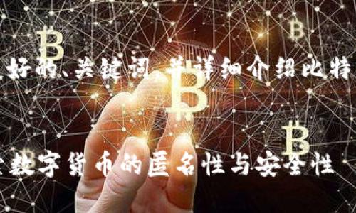 在这里，我将为您提供一个友好的、关键词，并详细介绍比特币钱包地址是否会变的问题。


比特币钱包地址会变吗？探索数字货币的匿名性与安全性