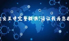 由于请求的内容涉及信息