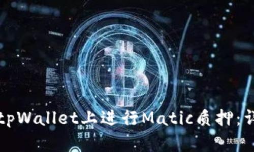 如何在tpWallet上进行Matic质押：详细指南