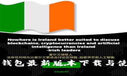 比特派钱包最新版本下载与使用指南