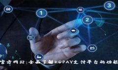 KDPAY官方网站：全面了解