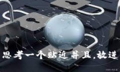 思考一个贴近并且，放进