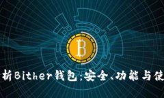 全面解析Bither钱包：安全