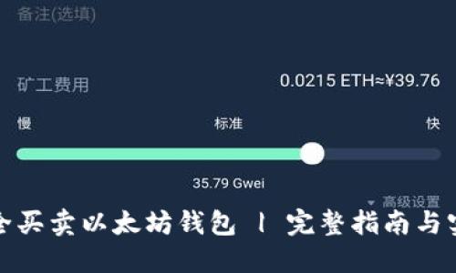 如何安全买卖以太坊钱包 | 完整指南与实用技巧