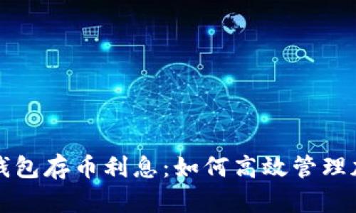 比特币钱包存币利息：如何高效管理加密资产