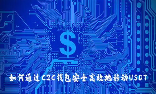 如何通过C2C钱包安全高效地移动USDT