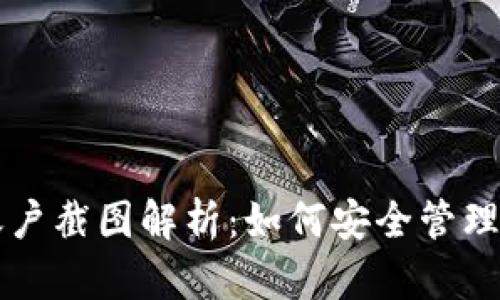 比特币钱包账户截图解析：如何安全管理您的数字资产