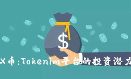 深入解析TRX币：Tokenim平台的投资潜力与未来趋势