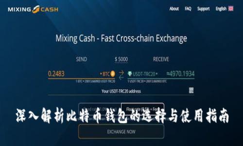 深入解析比特币钱包的选择与使用指南