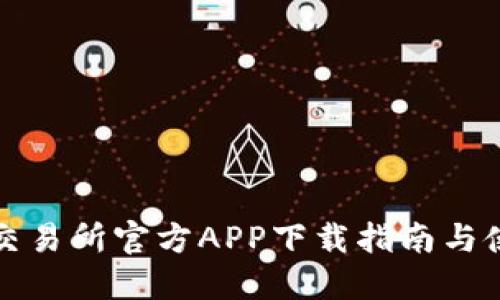 欧意易交易所官方APP下载指南与使用技巧