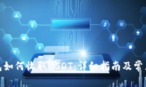 ERC20钱包如何收取USDT：详细指南及常见问题解答