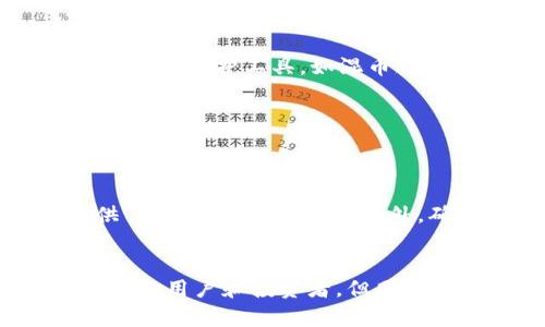   泰达币钱包地址是否可以查到对方信息？ / 
 guanjianci 泰达币,钱包地址,隐私保护 /guanjianci 

随着数字货币的普及，越来越多的人开始关注加密货币的使用和交易。泰达币（Tether）作为一种稳定币，其使用频率也日益增加。许多人在进行交易时都会涉及到钱包地址这个概念，但在使用泰达币进行转账时，是否能够查到对方的钱包地址及其相关信息成了一个热门话题。本文将全面深入地探讨这个问题，并解答一些相关的疑问。

1. 泰达币及其钱包地址的基本概念
首先，我们需要了解什么是泰达币。泰达币（USDT）是由Tether公司发行的一种稳定币，其价值通常与美元1:1挂钩，意味着1 USDT的价值等于1美元。由于它的价值相对稳定，泰达币成为了数字货币市场中的重要交易媒介。

而钱包地址是存储和管理数字货币的重要组成部分。每个数字货币钱包都有一个或多个地址，用户可以使用这些地址进行资产的接收和转账。这些地址是由一串字母和数字构成的，具有唯一性，一般以“0x”开头。此外，泰达币可以在多个区块链网络上运行（如以太坊、波场等），因此每个链上钱包地址的格式可能会有所不同。

2. 区块链的透明性与隐私保护
区块链技术的一个特点是其透明性。所有的交易记录都会被写入到区块链上，这意味着任何人都可以查看这些交易的详细信息，包括发送者和接收者的钱包地址、交易金额以及交易时间等。因此，理论上只要有相应的区块链浏览器，任何人都可以查到某个泰达币钱包地址的交易记录。

然而，虽然区块链是透明的，但用户的真实身份通常是匿名的。钱包地址与持有者之间并没有直接的关联，除非该用户在某个地方公开了自己的钱包地址或者在某个交易中暴露了身份信息。例如，如果一个用户将其泰达币转入某个交易所，而他在该交易所进行了身份验证，那么交易所就能够将该钱包地址与用户的真实身份关联起来。反之，如果用户在进行转账时保持匿名，其他人就不能通过钱包地址查到其身份。

3. 如何查询泰达币交易记录
若想查询泰达币的交易记录，可以通过多个区块链浏览器来完成。以太坊的区块链浏览器（如Etherscan）和波场的区块链浏览器（如Tronscan）都能查询相应的泰达币交易纪录。用户只需输入钱包地址，即可查找到该地址的所有交易历史。

在查询的过程中，用户可以看到该地址的所有交易，包括发送和接收的金额、时间、交易哈希值等信息。值得注意的是，某些区块链浏览器可能会提供更多的分析工具，如钱包地址的交易频率、金额波动等数据分析，用户可以通过这些数据来更好地了解市场动态。

4. 发生纠纷时如何追踪交易
如果在进行泰达币交易时发生了纠纷，如交易对方未按约定付款，或者出现了问题，交易记录可以作为重要证据冰用。在这种情况下，用户可以通过区块链浏览器查询交易记录，以确保自己拥有有效的交易证明。

然而，仅凭交易记录并不足以解决所有问题，因为钱包地址的匿名性仍然存在。若对方不愿意提供其真实身份信息，用户可能难以追讨损失。因此，建议用户在进行高额交易时，选择信誉良好的交易平台或者采取其他防范措施，如使用第三方托管服务等，以降低风险。

5. 泰达币的安全性及防范措施
随着数字货币交易的增加，安全性问题也逐渐突显。用户在使用泰达币时，应选用安全可靠的钱包，包括硬件钱包和软件钱包等。同时，保持私钥的安全也是至关重要，因为一旦私钥被他人获取，可能导致资产的损失。

此外，用户在转账时，务必要仔细核对对方的钱包地址，以避免因输入错误带来的资金损失。建议在转账之前进行小额测试，确认对方的钱包地址无误后再进行大额转账。同时，用户还应关注网络环境，尽量避免在公共网络下进行交易，以降低被攻击的风险。

总结来说，泰达币钱包地址在一定程度上可以查到相关的交易记录，但由于隐私保护机制，用户的真实身份往往难以被识别。因此，在进行泰达币交易时，保持安全意识和谨慎行为是非常重要的。

常见问题解答

Q1: 泰达币交易是否可以被追踪？
是的，泰达币交易可以被追踪。区块链技术的特点之一是其透明性，所有交易记录都存储在区块链上，因此任何人都有可能查到这些交易记录。然而，用户的身份信息通常是匿名的，钱包地址与具体的个人信息没有直接的关联。只有在用户自愿提供信息的情况下，对方才可能会知道其身份。

Q2: 如何确保我的钱包地址不被别人轻易查到？
为了保护你的隐私，可以采取以下措施：1) 不要在社交平台上公开钱包地址；2) 避免在不必要的情况下共享钱包地址；3) 使用新钱包地址进行不同类型的交易，减少同一地址的曝光度；4) 使用隐私保护工具，如混币服务，来混合你的交易记录，增强匿名性。

Q3: 如果我不小心发给错误的钱包地址，该怎么办？
一旦转账完成，交易是不可逆的，所以发给错误钱包地址的钱是无法追回的。因此，必须在转账之前仔细确认地址。如果你认为自己可能受骗，尽快联系交易平台或相关方，看看是否能采取措施止损。

Q4: 是否有工具可以帮助我更好地管理泰达币钱包？
是的，有许多钱包管理工具和应用可供使用，用户可以选择硬件钱包、软件钱包或者在线钱包。硬件钱包如Ledger和Trezor是安全性较高的选择，而软件钱包如MetaMask和Trust Wallet则提供了方便的使用方式。此外，确保选择信誉良好的钱包服务提供者，并定期更新钱包软件，以保障安全性。

Q5: 泰达币的未来会是怎样的？
随着加密货币市场的不断发展与监管的逐渐完善，稳定币的需求还会继续增长。泰达币作为市场上较早的稳定币之一，其未来发展依然值得关注。如果能加强透明度与合规性，未来可能会吸引更多的用户和投资者。但同时也要关注市场的变化以及技术的进步，这些都可能对其未来产生影响。