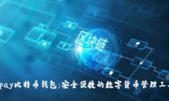 Vpay比特币钱包：安全便捷