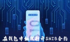 在钱包中如何打开SHIB合约