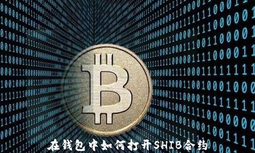 
在钱包中如何打开SHIB合约