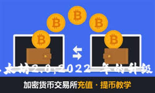 全面解析以太坊2.0：2022 年的升级与未来发展