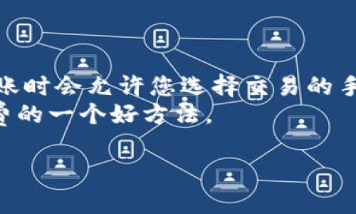   如何将SHIB币安全存放在钱包中？ / 

 guanjianci SHIB币, 加密货币钱包, 数字资产安全 /guanjianci 

一、了解SHIB币的基本概念
在讨论如何将SHIB币存放到钱包之前，首先需要了解什么是SHIB币。SHIB币，全名Shiba Inu Coin，是一种基于以太坊网络的加密货币，受到狗狗币（Dogecoin）的影响而创立。虽然SHIB币最初可能只是一个社区驱动的项目，但近年来，它的市场影响力与日俱增，吸引了众多投资者的注意。SHIB币的设计灵感源于日本的柴犬，整个项目的文化和营销都围绕着这只可爱的犬种展开。

二、选择合适的钱包
在将SHIB币存入钱包之前，您需要选择一个适合的加密货币钱包。市场上有多种钱包可供选择，包括热钱包和冷钱包。热钱包是指在线钱包，用户可以随时通过互联网访问。而冷钱包则是冷存储设备，通常离线，不受网络攻击的威胁。选择合适的钱包时，应考虑安全性、易用性和兼容性。常见的加密货币钱包包括MetaMask、Trust Wallet、Ledger和Trezor等。

三、创建钱包
一旦选择了适合的钱包，您需要创建一个账户并生成一个新的钱包地址。大多数数字货币钱包都需要您设置一个强密码，并备份一个助记词。在这个过程中，请确保妥善保管助记词和密码，因为如果丢失，您将无法恢复对钱包的访问。在创建钱包后，您将获得一个独特的公钥地址，您可以使用该地址接收SHIB币。

四、将SHIB币转入钱包
拥有一个钱包后，您需要将SHIB币从交易所或其他账户转入您的新钱包。步骤如下：
ol
  li登录您购买SHIB币的交易所账户。/li
  li找到SHIB币的提现功能，输入您在钱包中生成的公钥地址。/li
  li确认您输入的地址无误，选择提现金额后，完成提现操作。/li
/ol
请注意，转账过程中可能会产生网络费，具体金额因网络拥堵而异。转账完成后，您可以在钱包中查看到您的SHIB币余额。

五、安全存储SHIB币的注意事项
为了确保您的SHIB币安全存储，您需要遵循一些安全建议。首先，定期更新您的钱包软件，以确保其具有最新的安全功能。其次，使用强密码，并定期更改它。此外，不要随意泄露您的助记词和私钥，这些是您访问钱包的重要凭证。建议使用冷钱包长期存储大额资产，只有在进行交易时才将必要的金额转入热钱包中。

六、处理常见问题
ul
  li如何找回丢失的SHIB币？/li
  li如何验证SHIB币的交易？/li
  li如果SHIB币在钱包中无法显示怎么办？/li
  li我可以同时使用多个钱包存放SHIB币吗？/li
  li转账SHIB币时，如何避免手续费过高？/li
/ul

七、问题详解

1. 如何找回丢失的SHIB币？
如果您不小心丢失了SHIB币，首先要了解丢失的原因。损失通常有几个情景：您丢失了钱包的访问权限，或者将SHIB币发送到错误的地址。
如果是由于忘记密码或者丢失助记词导致的无法访问钱包，您可以尝试去钱包提供商的官网上寻找恢复账户的说明。大多数钱包都会提供一种恢复方式，通常是通过助记词或者安全问题的回答。不过，若您没有助记词，恢复的几率几乎为零。
如果是发送至错误地址，您必须接受这笔交易是不可逆的。一般情况下，区块链交易一旦确认，就无法进行撤回。如果您是在确定的交易中丢失了币，可以尝试联系交易所的客服，虽说成功的可能性比较小。
最终，为了降低未来再次丢失的风险，建议您定期备份您的钱包，并将助记词和私钥存放在安全的地方，比如使用冷存储设备。

2. 如何验证SHIB币的交易？
在区块链技术中，每一笔交易都会被记录在区块链上，因此您可以使用区块链浏览器来验证SHIB币的交易。常用的SHIB币区块链浏览器包括Etherscan等。在这些工具中，您可以通过输入您的钱包地址、交易哈希或区块编号来查询交易情况。
一旦您输入上述信息，系统会返回相关的交易详情，包括交易的时间、发送者和接收者的地址以及交易金额。您可以通过这些信息来确认SHIB币的交易是否成功。
此外，交易状态也会显示在区块链上，如果状态为“已完成”，则说明交易已经成功；如果显示为“待处理”，则说明交易仍在等待确认。

3. 如果SHIB币在钱包中无法显示怎么办？
有时，您在钱包中可能无法看到SHIB币，出现这种情况的原因可能有几个。首先您需要确认您选择的钱包是否支持SHIB币。某些钱包可能不支持所有的ERC-20代币，因此在选择钱包时需要确保它支持SHIB。
如果您确认钱包支持SHIB却仍旧无法见到余额，您可以尝试手动添加SHIB的合约地址至钱包。每一个ERC-20代币都有一个合约地址，您可以在交易所或者区块链浏览器上找到SHIB的合约地址，并通过钱包的添加代币功能手动添加它。
最后，如果以上步骤均无效，建议与钱包的客服进行联系，他们一般会提供更详细的帮助。

4. 我可以同时使用多个钱包存放SHIB币吗？
当然可以，使用多个钱包存放SHIB币实际上是个明智的选择，它可以帮助您更好地管理风险。您可以根据不同的需求选择不同类型的钱包。例如，可以将大部分的资产存放在冷钱包中以确保安全性，而将一些用于日常交易的资金留在热钱包中以便于随时使用。
使用多个钱包的另一个好处是可以区分不同的用途，例如用于交易、投资等方面。然而，需要注意的是，不同的钱包需要单独管理和备份，确保每个钱包的助记词和私钥的安全。

5. 转账SHIB币时，如何避免手续费过高？
在进行SHIB币转账时，手续费通常是由网络拥堵情况决定的，因此了解何时转账可以有效减少手续费。在网络流量较低的时段进行转账，手续费一般较低。此外，大多数钱包在转账时会允许您选择交易的手续费等级，您可以根据自己的需求来选择成比例的手续费。
另外，您也可以考虑使用一些交易所的提现服务，这些平台通常提供相对较低的手续费，特别针对大额提现的用户。最后，定期关注市场动态，选择合适的时间转账也是减少手续费的一个好方法。

总结而言，将SHIB币存入钱包不仅是一过程，更是一项注重安全与风险管理的任务。希望以上信息能帮助您更好地理解如何安全有效地存放您的SHIB币。