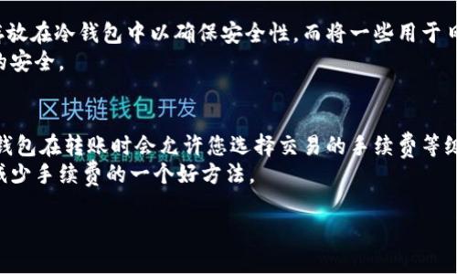   如何将SHIB币安全存放在钱包中？ / 

 guanjianci SHIB币, 加密货币钱包, 数字资产安全 /guanjianci 

一、了解SHIB币的基本概念
在讨论如何将SHIB币存放到钱包之前，首先需要了解什么是SHIB币。SHIB币，全名Shiba Inu Coin，是一种基于以太坊网络的加密货币，受到狗狗币（Dogecoin）的影响而创立。虽然SHIB币最初可能只是一个社区驱动的项目，但近年来，它的市场影响力与日俱增，吸引了众多投资者的注意。SHIB币的设计灵感源于日本的柴犬，整个项目的文化和营销都围绕着这只可爱的犬种展开。

二、选择合适的钱包
在将SHIB币存入钱包之前，您需要选择一个适合的加密货币钱包。市场上有多种钱包可供选择，包括热钱包和冷钱包。热钱包是指在线钱包，用户可以随时通过互联网访问。而冷钱包则是冷存储设备，通常离线，不受网络攻击的威胁。选择合适的钱包时，应考虑安全性、易用性和兼容性。常见的加密货币钱包包括MetaMask、Trust Wallet、Ledger和Trezor等。

三、创建钱包
一旦选择了适合的钱包，您需要创建一个账户并生成一个新的钱包地址。大多数数字货币钱包都需要您设置一个强密码，并备份一个助记词。在这个过程中，请确保妥善保管助记词和密码，因为如果丢失，您将无法恢复对钱包的访问。在创建钱包后，您将获得一个独特的公钥地址，您可以使用该地址接收SHIB币。

四、将SHIB币转入钱包
拥有一个钱包后，您需要将SHIB币从交易所或其他账户转入您的新钱包。步骤如下：
ol
  li登录您购买SHIB币的交易所账户。/li
  li找到SHIB币的提现功能，输入您在钱包中生成的公钥地址。/li
  li确认您输入的地址无误，选择提现金额后，完成提现操作。/li
/ol
请注意，转账过程中可能会产生网络费，具体金额因网络拥堵而异。转账完成后，您可以在钱包中查看到您的SHIB币余额。

五、安全存储SHIB币的注意事项
为了确保您的SHIB币安全存储，您需要遵循一些安全建议。首先，定期更新您的钱包软件，以确保其具有最新的安全功能。其次，使用强密码，并定期更改它。此外，不要随意泄露您的助记词和私钥，这些是您访问钱包的重要凭证。建议使用冷钱包长期存储大额资产，只有在进行交易时才将必要的金额转入热钱包中。

六、处理常见问题
ul
  li如何找回丢失的SHIB币？/li
  li如何验证SHIB币的交易？/li
  li如果SHIB币在钱包中无法显示怎么办？/li
  li我可以同时使用多个钱包存放SHIB币吗？/li
  li转账SHIB币时，如何避免手续费过高？/li
/ul

七、问题详解

1. 如何找回丢失的SHIB币？
如果您不小心丢失了SHIB币，首先要了解丢失的原因。损失通常有几个情景：您丢失了钱包的访问权限，或者将SHIB币发送到错误的地址。
如果是由于忘记密码或者丢失助记词导致的无法访问钱包，您可以尝试去钱包提供商的官网上寻找恢复账户的说明。大多数钱包都会提供一种恢复方式，通常是通过助记词或者安全问题的回答。不过，若您没有助记词，恢复的几率几乎为零。
如果是发送至错误地址，您必须接受这笔交易是不可逆的。一般情况下，区块链交易一旦确认，就无法进行撤回。如果您是在确定的交易中丢失了币，可以尝试联系交易所的客服，虽说成功的可能性比较小。
最终，为了降低未来再次丢失的风险，建议您定期备份您的钱包，并将助记词和私钥存放在安全的地方，比如使用冷存储设备。

2. 如何验证SHIB币的交易？
在区块链技术中，每一笔交易都会被记录在区块链上，因此您可以使用区块链浏览器来验证SHIB币的交易。常用的SHIB币区块链浏览器包括Etherscan等。在这些工具中，您可以通过输入您的钱包地址、交易哈希或区块编号来查询交易情况。
一旦您输入上述信息，系统会返回相关的交易详情，包括交易的时间、发送者和接收者的地址以及交易金额。您可以通过这些信息来确认SHIB币的交易是否成功。
此外，交易状态也会显示在区块链上，如果状态为“已完成”，则说明交易已经成功；如果显示为“待处理”，则说明交易仍在等待确认。

3. 如果SHIB币在钱包中无法显示怎么办？
有时，您在钱包中可能无法看到SHIB币，出现这种情况的原因可能有几个。首先您需要确认您选择的钱包是否支持SHIB币。某些钱包可能不支持所有的ERC-20代币，因此在选择钱包时需要确保它支持SHIB。
如果您确认钱包支持SHIB却仍旧无法见到余额，您可以尝试手动添加SHIB的合约地址至钱包。每一个ERC-20代币都有一个合约地址，您可以在交易所或者区块链浏览器上找到SHIB的合约地址，并通过钱包的添加代币功能手动添加它。
最后，如果以上步骤均无效，建议与钱包的客服进行联系，他们一般会提供更详细的帮助。

4. 我可以同时使用多个钱包存放SHIB币吗？
当然可以，使用多个钱包存放SHIB币实际上是个明智的选择，它可以帮助您更好地管理风险。您可以根据不同的需求选择不同类型的钱包。例如，可以将大部分的资产存放在冷钱包中以确保安全性，而将一些用于日常交易的资金留在热钱包中以便于随时使用。
使用多个钱包的另一个好处是可以区分不同的用途，例如用于交易、投资等方面。然而，需要注意的是，不同的钱包需要单独管理和备份，确保每个钱包的助记词和私钥的安全。

5. 转账SHIB币时，如何避免手续费过高？
在进行SHIB币转账时，手续费通常是由网络拥堵情况决定的，因此了解何时转账可以有效减少手续费。在网络流量较低的时段进行转账，手续费一般较低。此外，大多数钱包在转账时会允许您选择交易的手续费等级，您可以根据自己的需求来选择成比例的手续费。
另外，您也可以考虑使用一些交易所的提现服务，这些平台通常提供相对较低的手续费，特别针对大额提现的用户。最后，定期关注市场动态，选择合适的时间转账也是减少手续费的一个好方法。

总结而言，将SHIB币存入钱包不仅是一过程，更是一项注重安全与风险管理的任务。希望以上信息能帮助您更好地理解如何安全有效地存放您的SHIB币。
