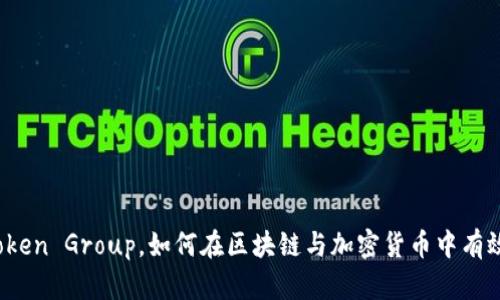 什么是Token Group，如何在区块链与加密货币中有效利用它？