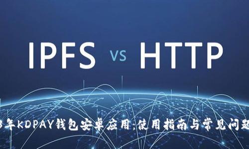 2023年KDPAY钱包安卓应用：使用指南与常见问题解答