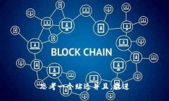 思考一个贴近并且，放进